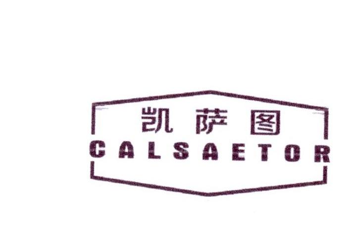 凯萨图 CALSAETOR商标转让