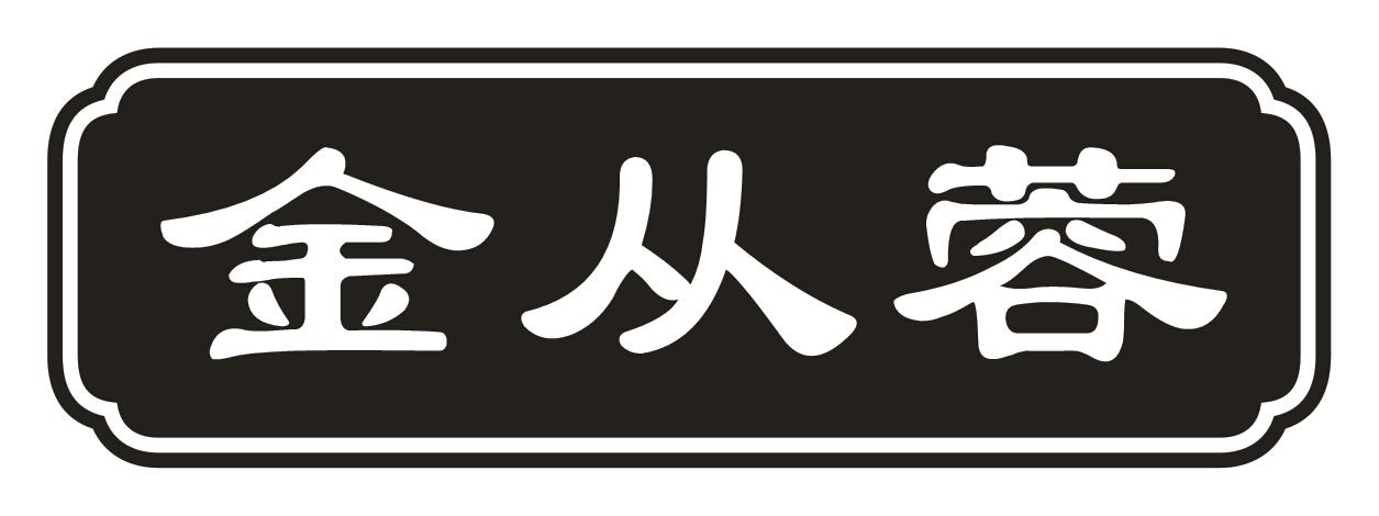 金从蓉商标转让