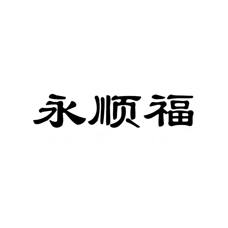 永顺福商标转让
