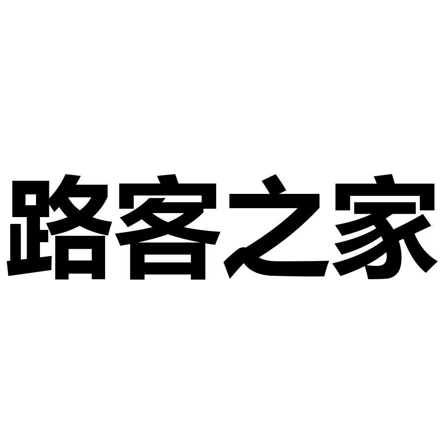 路客之家商标转让