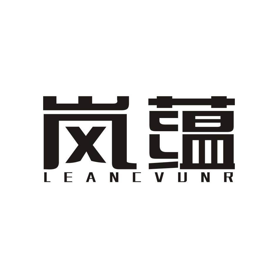 岚蕴 LEANCVUNR商标转让