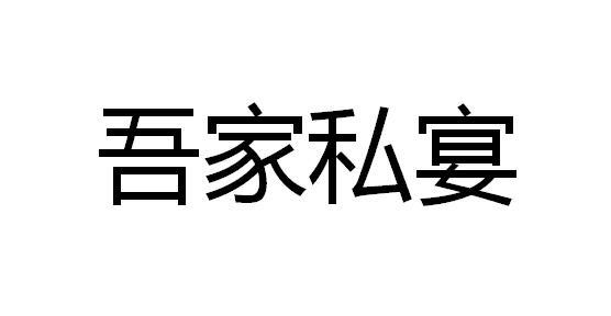 吾家私宴商标转让