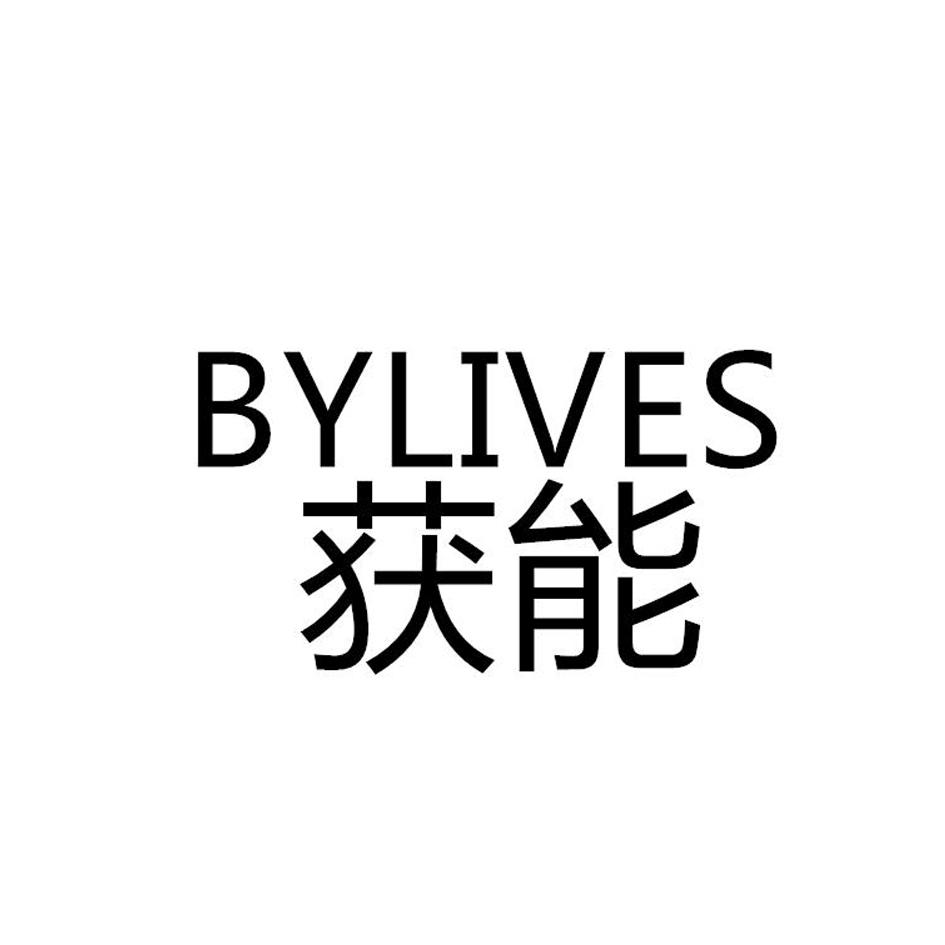 获能 BYLIVES商标转让