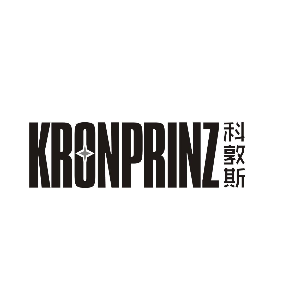 科敦斯 KRONPRINZ商标转让