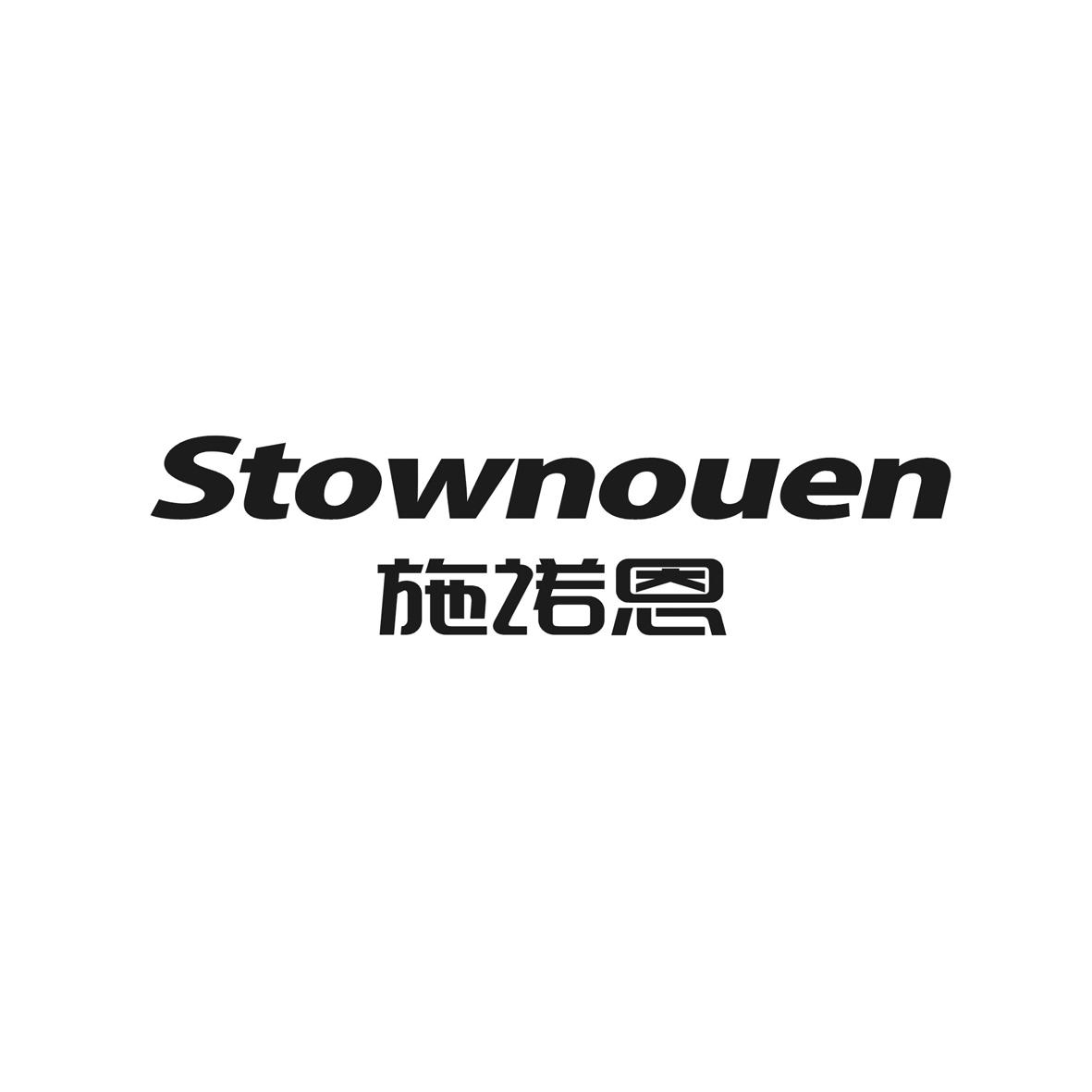 施诺恩  STOWNOUEN商标转让