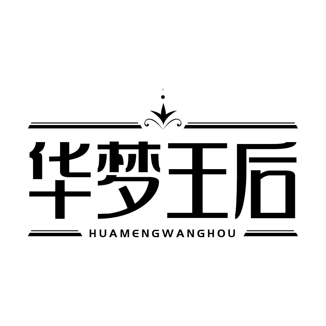 华梦王后商标转让