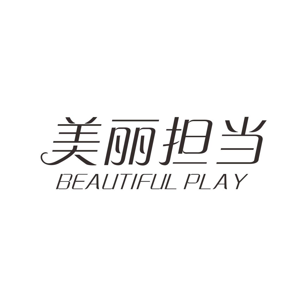 美丽担当 BEAUTIFUL PLAY商标转让