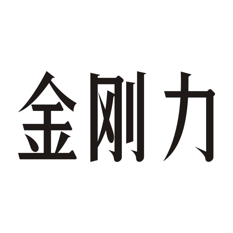 金刚力商标转让