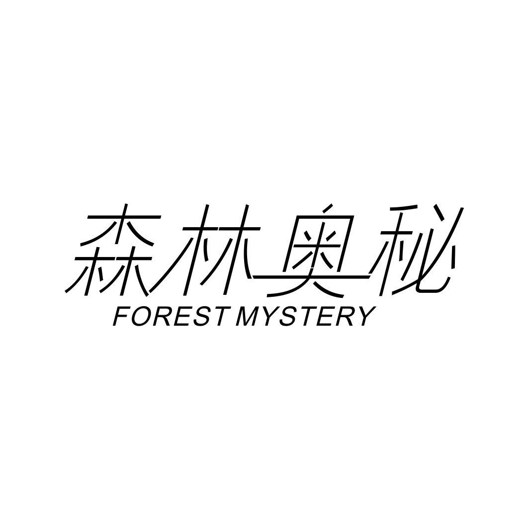 森林奥秘 FOREST MYSTERY商标转让