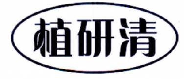 植研清商标转让