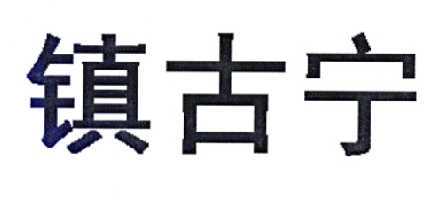 镇古宁商标转让