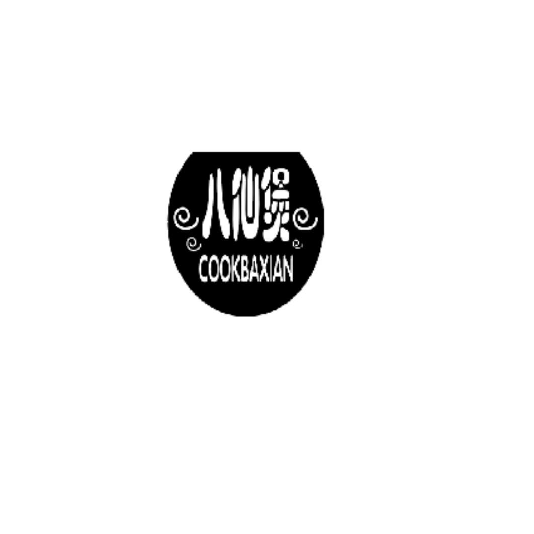 八仙煲 COOKBAXIAN商标转让