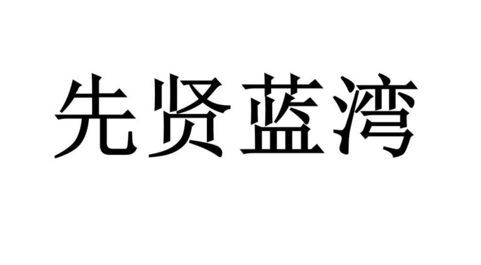 先贤蓝湾商标转让