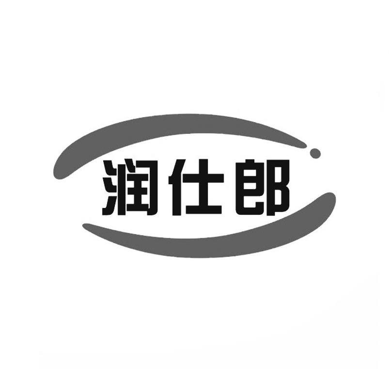 润仕郎商标转让