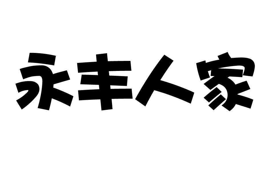 永丰人家商标转让