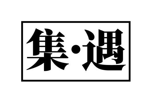 集·遇商标转让