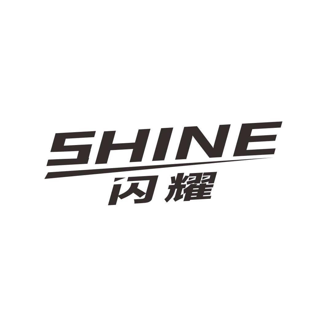 闪耀 SHINE商标转让