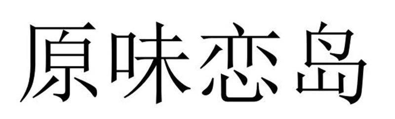 原味恋岛商标转让