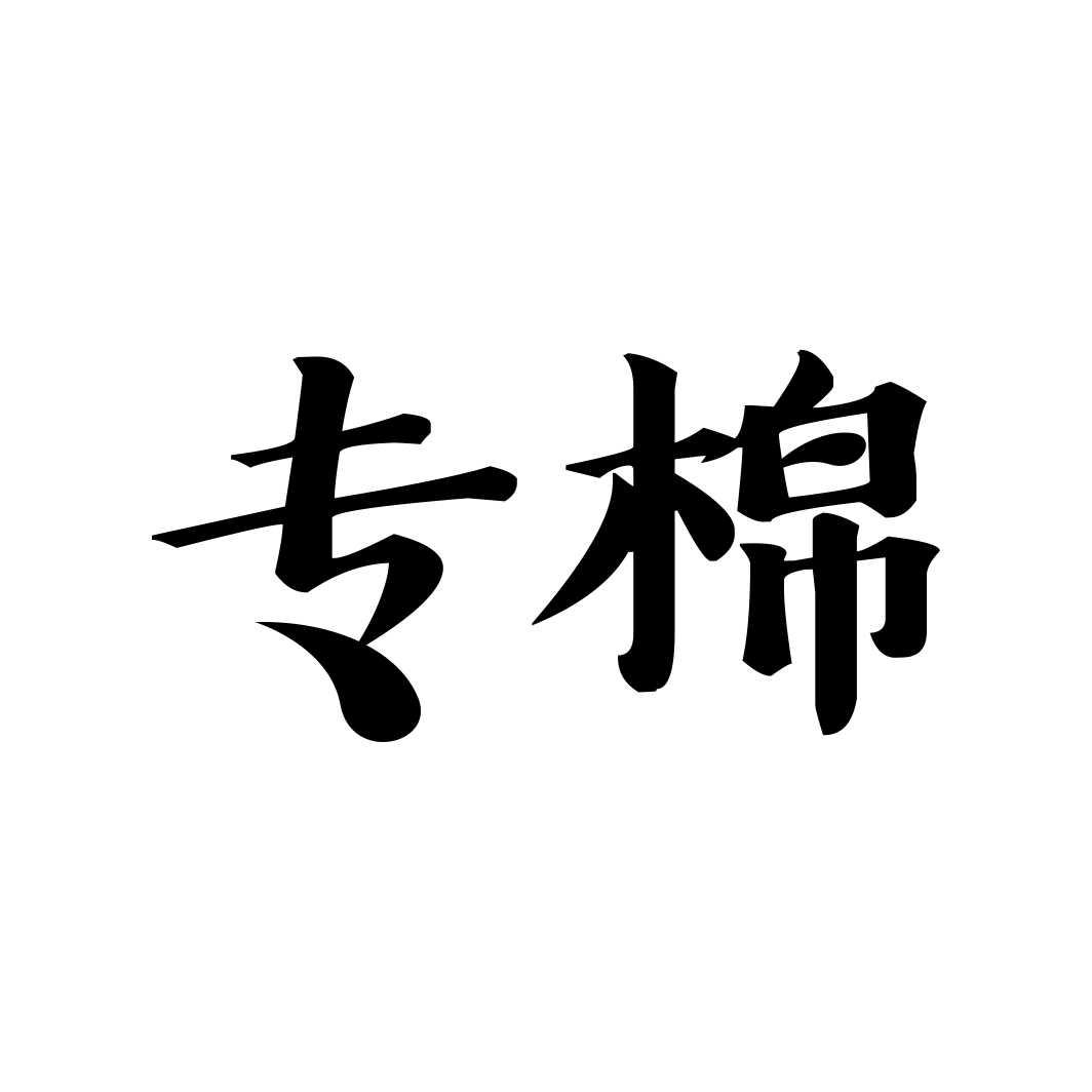 专棉商标转让