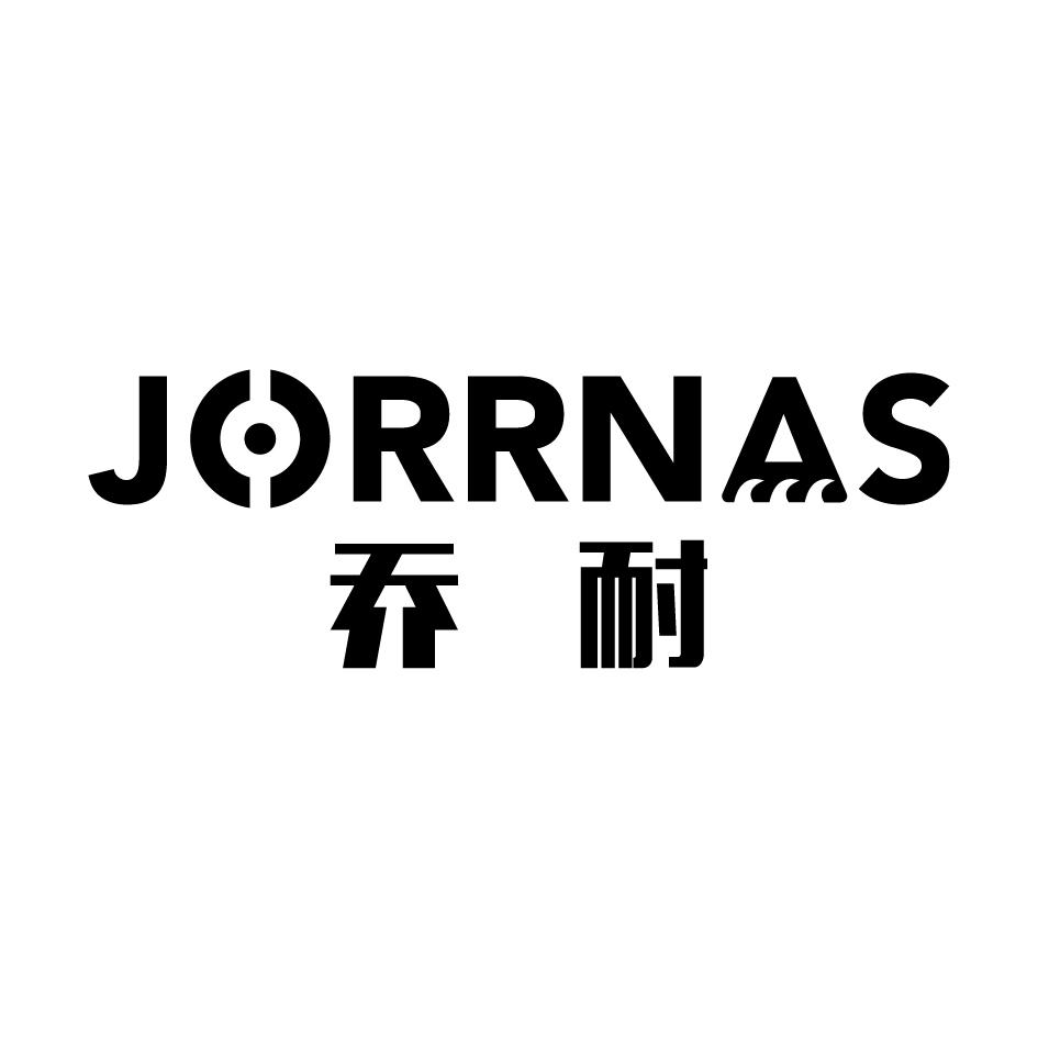 乔耐 JORRNAS商标转让