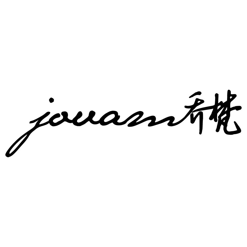 乔梵 JOVAM商标转让