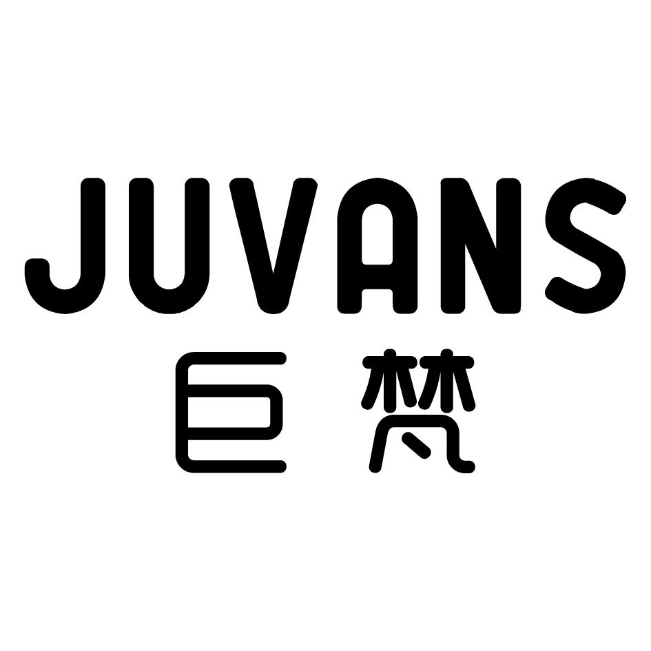 巨梵 JUVANS商标转让