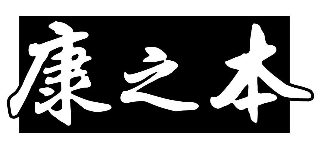 康之本商标转让