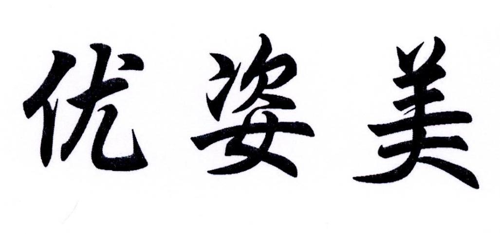 优姿美商标转让