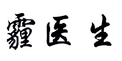 霾医生商标转让