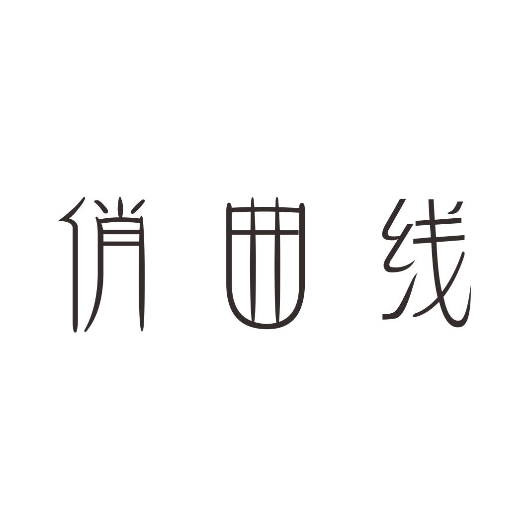 俏曲线商标转让