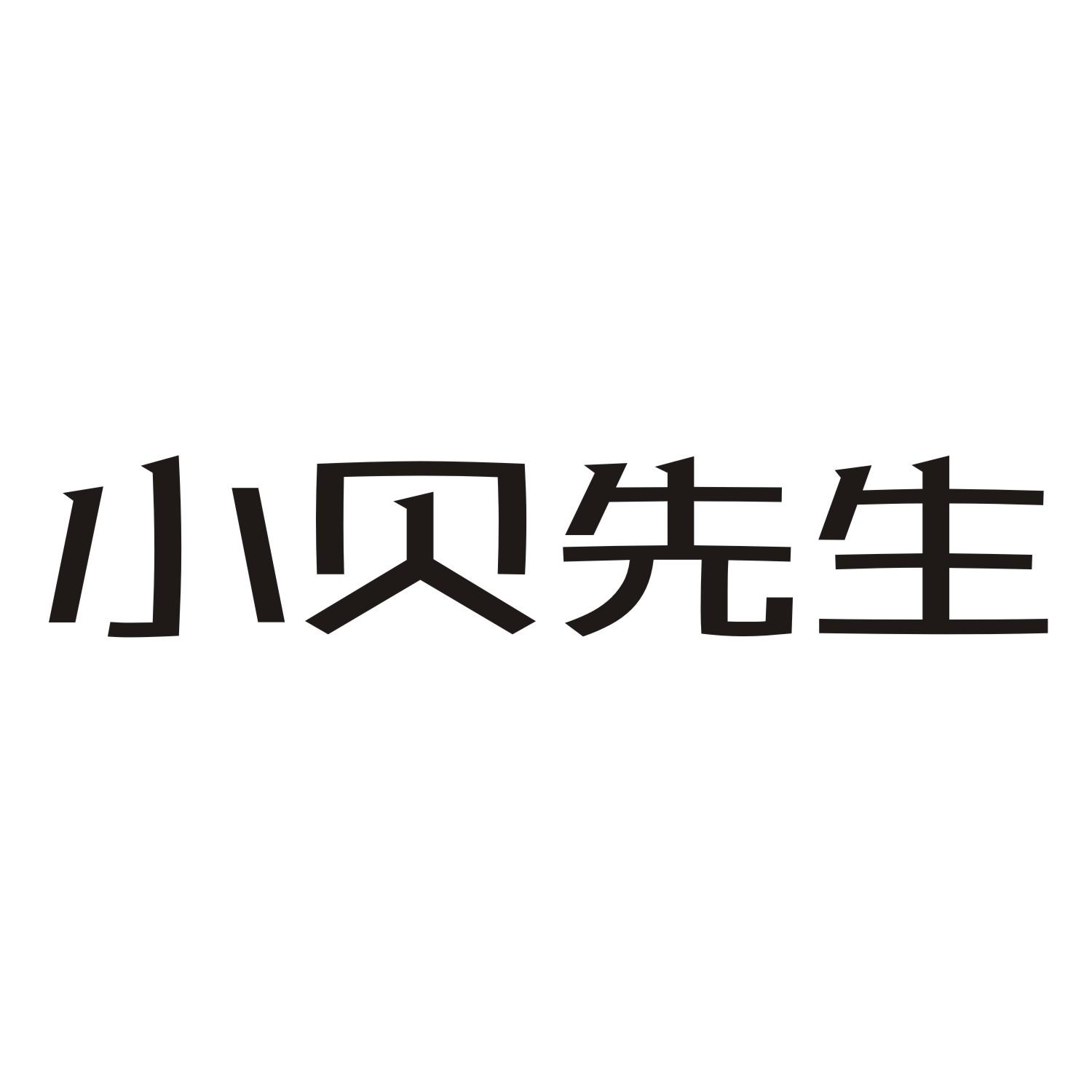 小贝先生商标转让