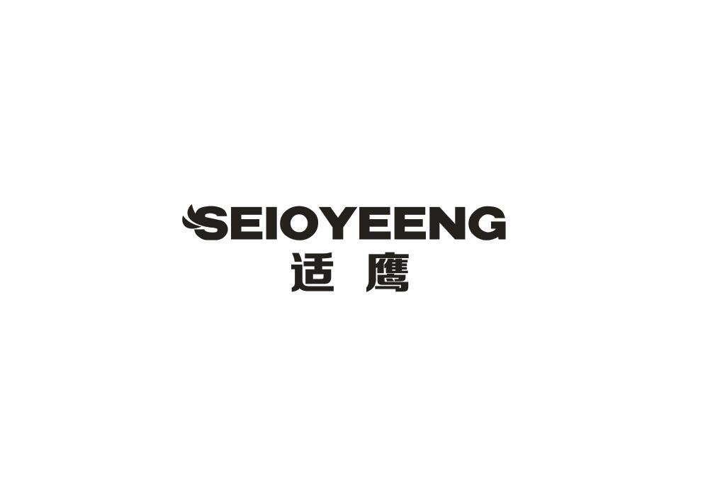 适鹰 SEIOYEENG商标转让