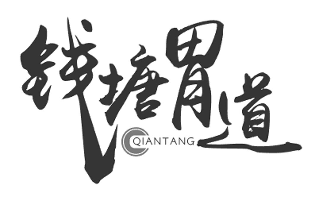 钱塘胃道 QIANTANG商标转让