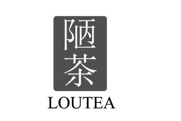 陋茶 LOUTEA商标转让