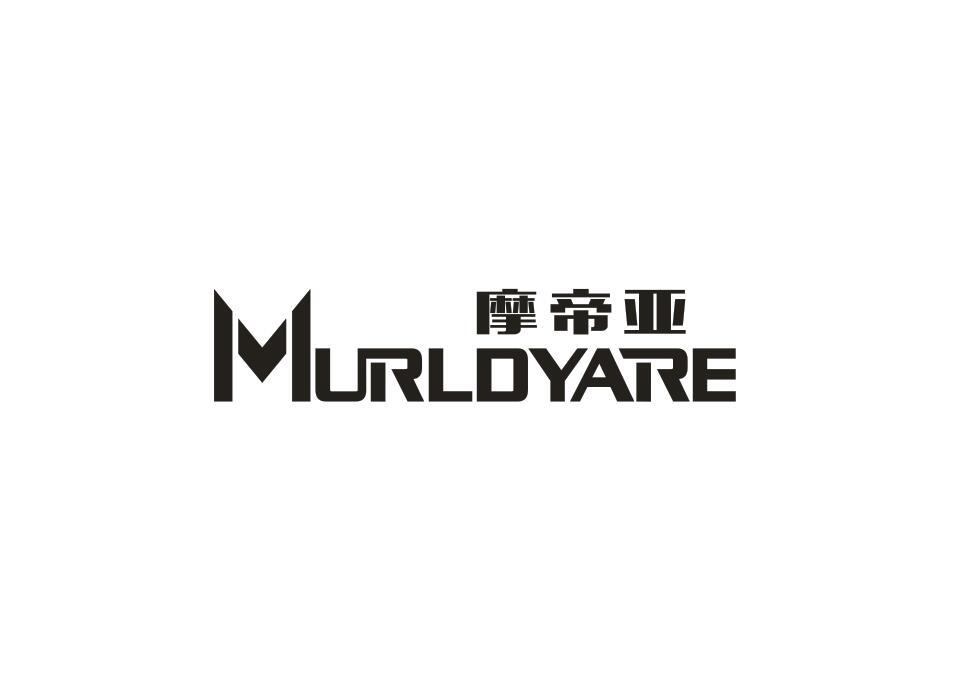 摩帝亚 MURLDYARE商标转让