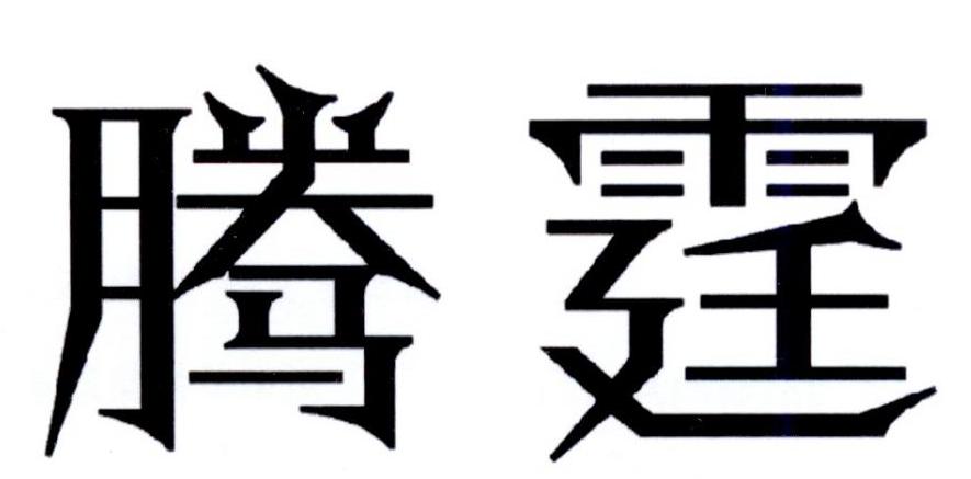 腾霆商标转让