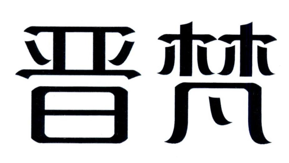 晋梵商标转让