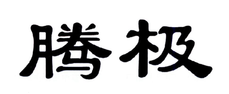 腾极商标转让