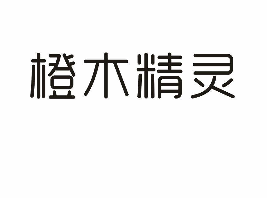 橙木精灵商标转让