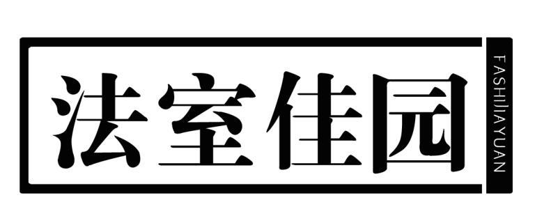 法室佳园商标转让