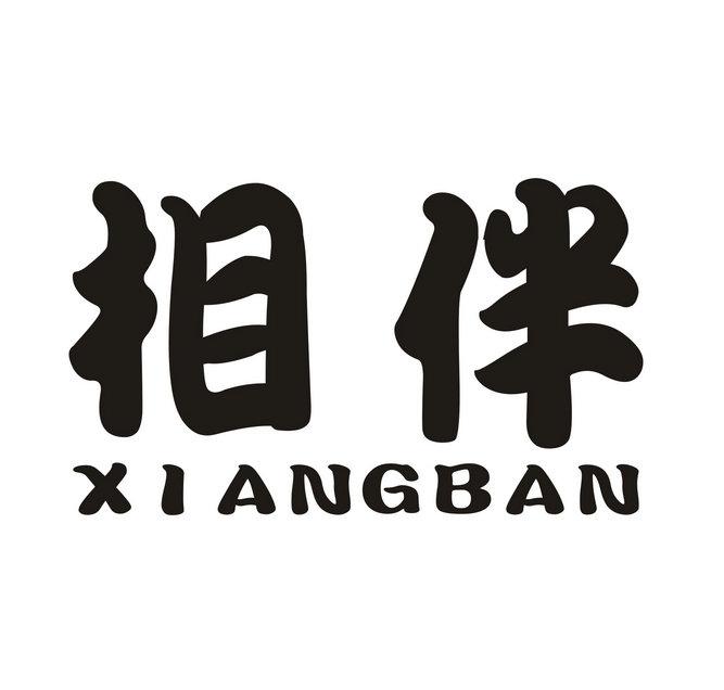 相伴商标转让