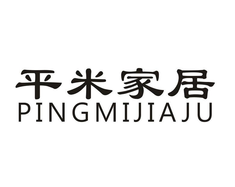 平米家居商标转让