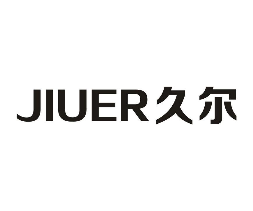 久尔商标转让