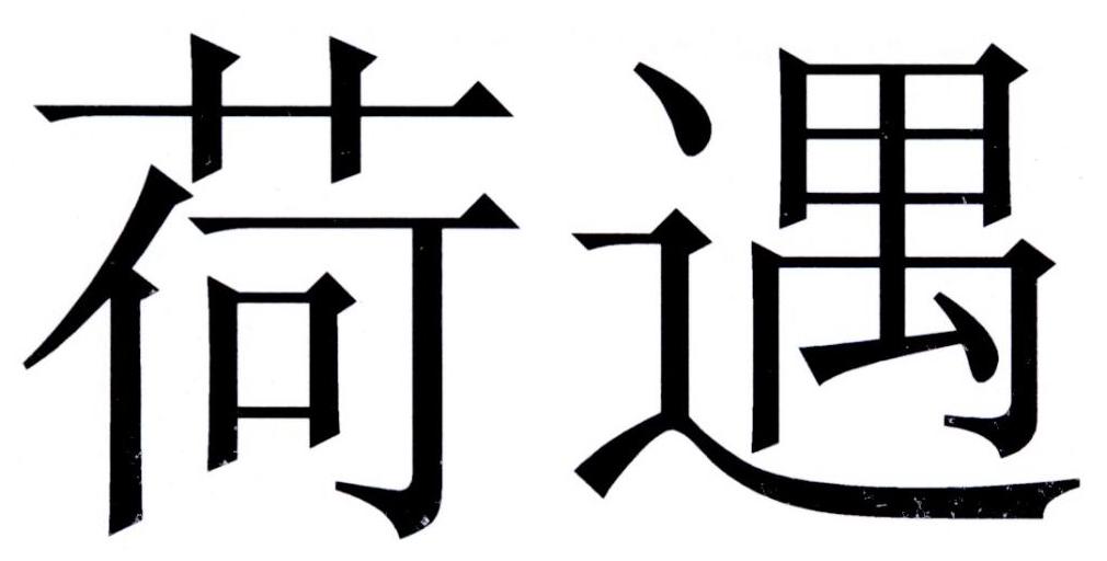 荷遇商标转让