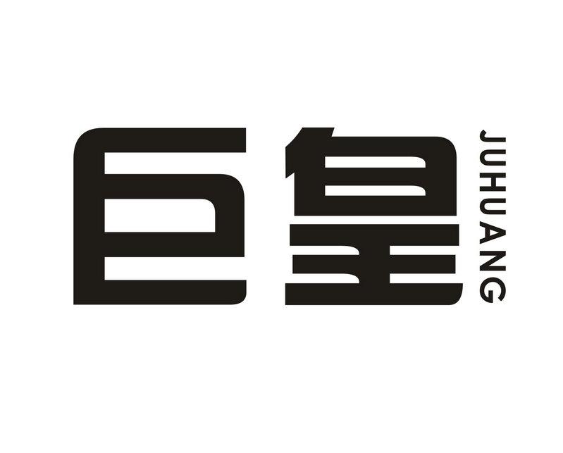 巨皇商标转让
