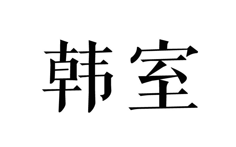 韩室商标转让