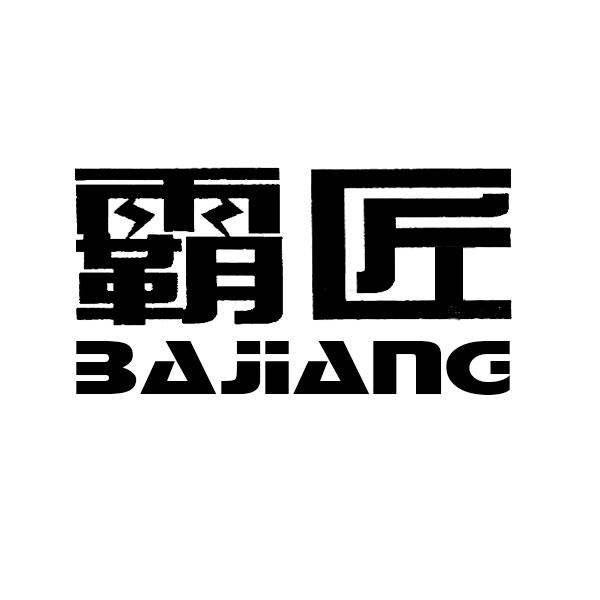 霸匠商标转让