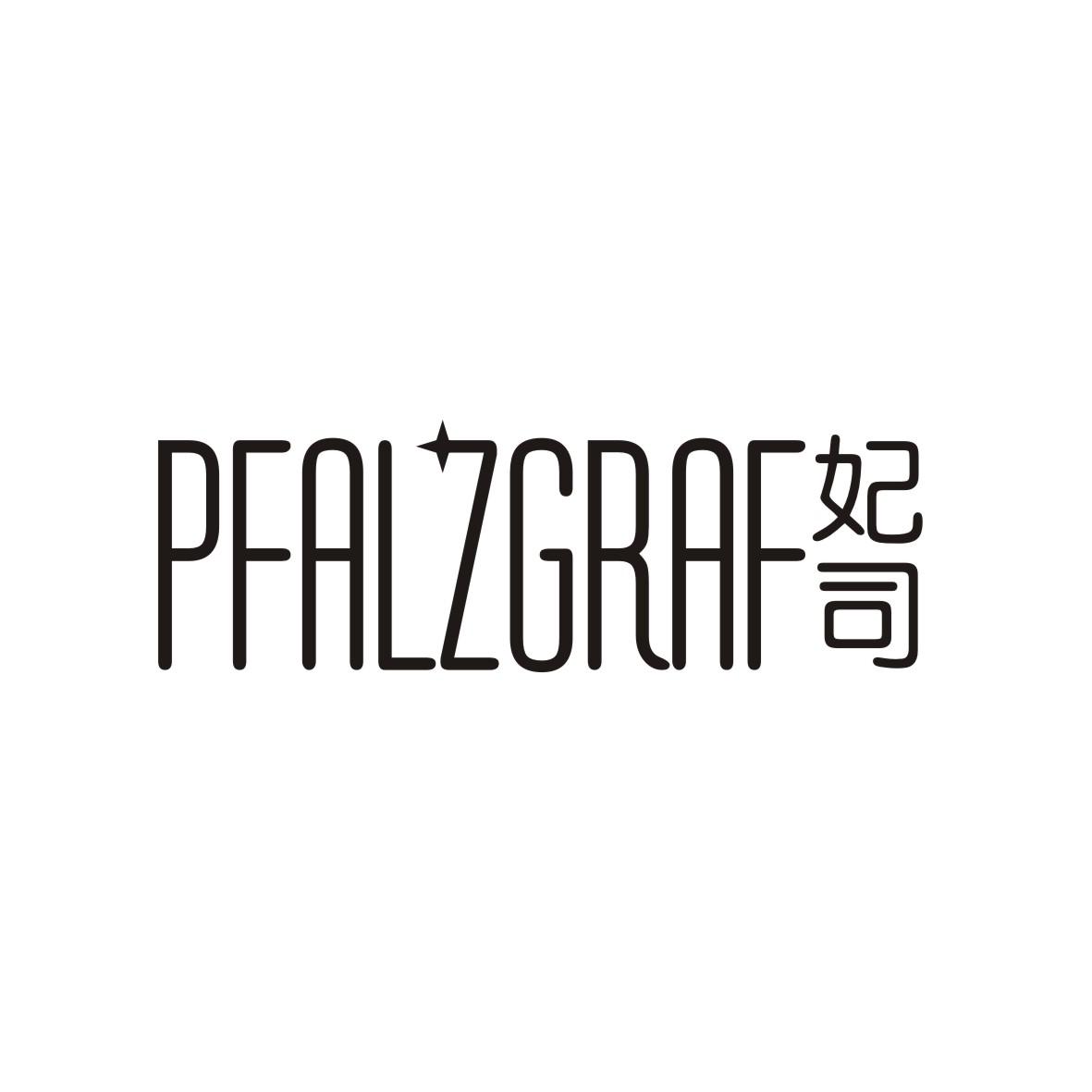 妃司 PFALZGRAF商标转让