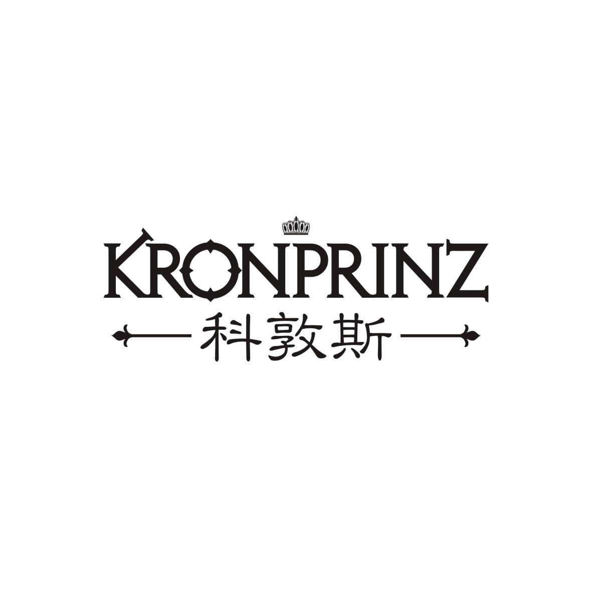 科敦斯 KRONPRINZ商标转让