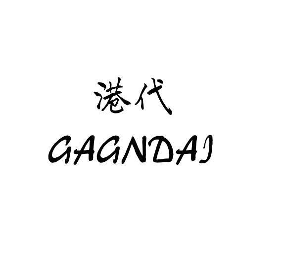 港代 GAGNDAI商标转让